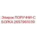 2657961039 ПОРУЧНИ-СБОРКА Epiroc