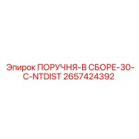 2657424392 ПОРУЧНЯ-В СБОРЕ-30-C-NTDIST Epiroc