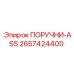 2657424400 ПОРУЧНИ-ASS Epiroc