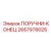 2657978025 ПОРУЧНИ-КОНЕЦ Epiroc