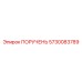 5730083789 ПОРУЧЕНЬ Epiroc