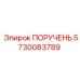 5730083789 ПОРУЧЕНЬ Epiroc