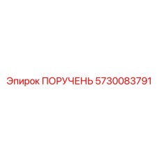 5730083791 ПОРУЧЕНЬ Epiroc