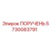 5730083791 ПОРУЧЕНЬ Epiroc