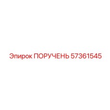 57361545 ПОРУЧЕНЬ Epiroc