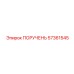 57361545 ПОРУЧЕНЬ Epiroc