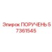 57361545 ПОРУЧЕНЬ Epiroc
