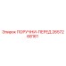 2657268161 ПОРУЧНИ-ПЕРЕД Epiroc