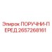 2657268161 ПОРУЧНИ-ПЕРЕД Epiroc