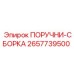 2657739500 ПОРУЧНИ-СБОРКА Epiroc
