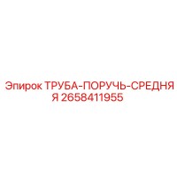 2658411955 ТРУБА-ПОРУЧЬ-СРЕДНЯЯ Epiroc