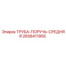 2658411955 ТРУБА-ПОРУЧЬ-СРЕДНЯЯ Epiroc