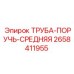 2658411955 ТРУБА-ПОРУЧЬ-СРЕДНЯЯ Epiroc