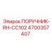 4700357407 ПОРУЧНИК-RH-CC102 Epiroc