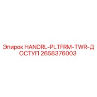 2658376003 HANDRL-PLTFRM-TWR-ДОСТУП Epiroc