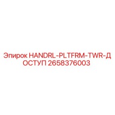 2658376003 HANDRL-PLTFRM-TWR-ДОСТУП Epiroc