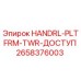 2658376003 HANDRL-PLTFRM-TWR-ДОСТУП Epiroc