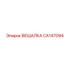 CA147094 ВЕШАЛКА Epiroc