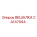 CA147094 ВЕШАЛКА Epiroc