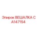 CA147154 ВЕШАЛКА Epiroc