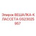 GS23025957 ВЕШАЛКА-КЛАССЕТА Epiroc