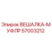 57003212 ВЕШАЛКА-МУФЛР Epiroc