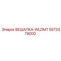 5573379000 ВЕШАЛКА-WLDMT Epiroc