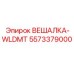 5573379000 ВЕШАЛКА-WLDMT Epiroc