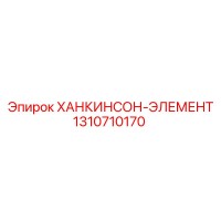 1310710170 ХАНКИНСОН-ЭЛЕМЕНТ Эпирок