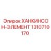 1310710170 ХАНКИНСОН-ЭЛЕМЕНТ Эпирок