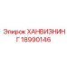 18990146 ХАНВИЗНИНГ Эпирок
