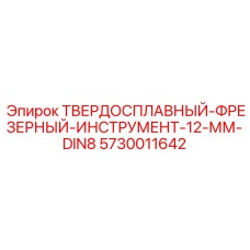 Фрезерный инструмент Epiroc 5730011642 с твердосплавными пластинами