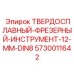 Фрезерный инструмент Epiroc 5730011642 с твердосплавными пластинами