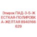 8940166629 ПАД-3-5-ЖЕСТКАЯ-ПОЛИРОВКА-ЖЕЛТАЯ Epiroc
