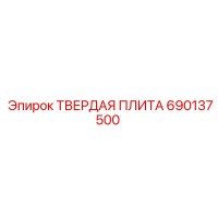690137500 ТВЕРДАЯ ПЛИТА Epiroc