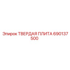 690137500 ТВЕРДАЯ ПЛИТА Epiroc