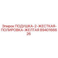 8940166626 ПОДУШКА-2-ЖЕСТКАЯ-ПОЛИРОВКА-ЖЕЛТАЯ Epiroc