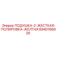 8940166626 ПОДУШКА-2-ЖЕСТКАЯ-ПОЛИРОВКА-ЖЕЛТАЯ Epiroc