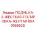 8940166626 ПОДУШКА-2-ЖЕСТКАЯ-ПОЛИРОВКА-ЖЕЛТАЯ Epiroc