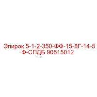 90515012 5-1-2-350-ФФ-15-8Г-14-5Ф-СПДБ Epiroc