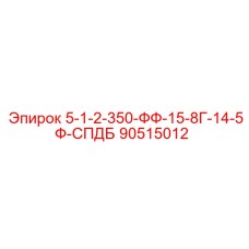 90515012 5-1-2-350-ФФ-15-8Г-14-5Ф-СПДБ Epiroc