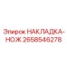 2658546278 НАКЛАДКА-НОЖ Epiroc