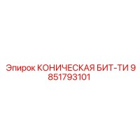 9851793101 КОНИЧЕСКАЯ БИТ-ТИ Epiroc