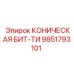Буровая бита для твердых пород Epiroc 9851793101