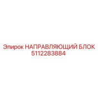 5112283884 НАПРАВЛЯЮЩИЙ БЛОК Epiroc