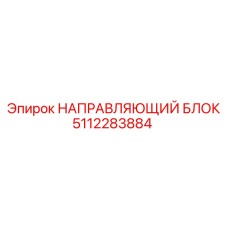 5112283884 НАПРАВЛЯЮЩИЙ БЛОК Epiroc