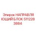 5112283884 НАПРАВЛЯЮЩИЙ БЛОК Epiroc