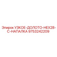 9753242209 УЗКОЕ-ДОЛОТО-HEX28-C-НАПАЛКА Epiroc