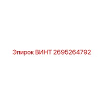 2695264792 ВИНТ Epiroc