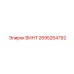 2695264792 ВИНТ Epiroc